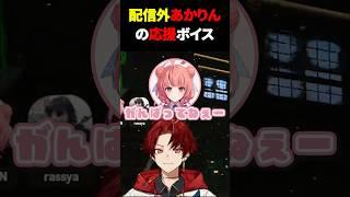 可愛すぎる配信外のあかりんの応援ボイス with豚笑楽【切り抜き】 #shorts #柊ツルギ #vtuber #ぶいすぽ #切り抜き#あかりん#らっしゃー