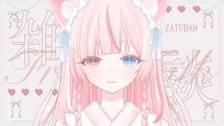〖 雑談 〗ちるちるみちる雑談🌙𓈒𓏸◌ 火曜日お疲れ様だよ〖 花祀うた┊新人vtuber 〗
