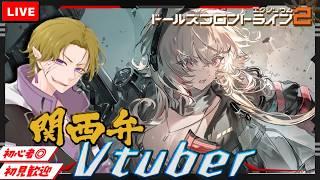 【ドルフロ2】初見/初心者さん大歓迎 次のスケジュール出たよ!ミティールだってさ!!