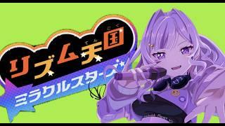 ゲーム配信#リズム天国ミラクルスターズ やってみよおおううう!!#新人部位新人VTuber#SuZukA#VTuber