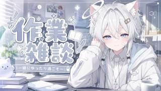 【作業雑談】みんな久しぶり! #雑談配信 #vtuber #男性vtuber