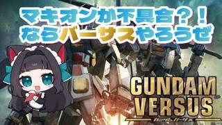 【#ガンダムバーサス #完全初見】マキオンが不具合らしいので皆でバーサスやろうぜ!! #参加型 #マキオン #EXVSMBON