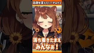 【獅子神レオナ】話題を変えたい!レオナさんが可愛い!!part1 #shorts #vtuber #獅子神レオナ #切り抜き
