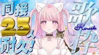 【同接25人目指す! #歌枠 】初見歓迎❤ 新人声優Vの歌聴いて~!【 #新人vtuber #桃ねねこ 】