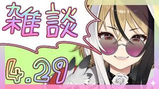 【よう喋る】✧挨拶&雑談✧4月29日!作業用ラジオにもどうぞ~っ!【新人Vtuber】