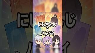バンダイが仕掛ける『にじさんじ』コラボが話題沸騰!#shorts