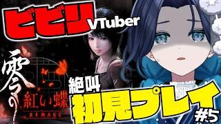 【零~紅い蝶~REMAKE】シリーズ完全初見!ガチビビりに日本人形は相性が悪すぎる #5【浮木ゆらら ※ネタバレ注意】