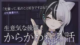【中性声/男性向け】生意気な後輩に「先輩って、私のこと好きですよね?」とからかわれる話【 夜澄リツ / #vtuber 】