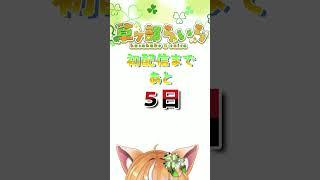 初配信まで、あと5日! #関西弁vtuber #新人vtuber #初配信