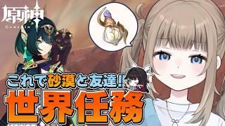【原神/ Genshin 】ジェイドと砂漠を攻略!?平日の昼間からスメール世界任務探索!【Vtuber】