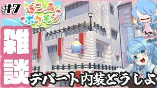 【#雑談/#朝活 】声が良いお姉さんはデパート建てたものの内装悩み中💭【#個人Vtuber / ふりすえる】#初見さん歓迎 #ぽこポケ