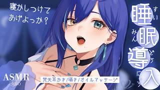 【ASMR】🎧低音お姉さんボイス×安眠囁き ⁝ 睡眠導入/耳かき/オイルマッサージ/Ear Cleaning for Sleep【碧輝りお/個人勢VTuber】