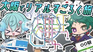 【大阪サイコロ旅】リアルすごろく電車旅!ポイントを貯めて、12時までにゴール出来るのか!?🎲🚆