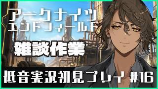 【初見歓迎】エンドフィールド#16 雑談しながら作業する! アークナイツ:エンドフィールド|Arknights: Endfield