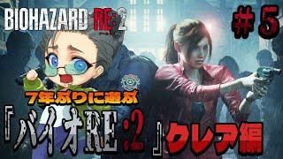 #5【#バイオハザードRE2】7年ぶりのRE2、シェリーを救え!