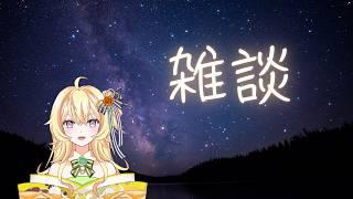 【新人Vtuber】雑談です