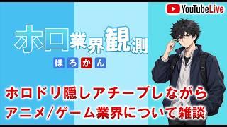 ホロドリの隠しアチーブ探しながらアニメゲーム業界雑談