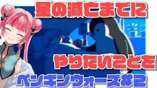 【#チル 】ペンギンと共存?2【ペンギンウォーズ】 #vtuber #新人vtuber #声優 #ゲーム実況