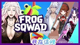 【Frog Sqwad】新遊戲 ! ! 跟新朋友一起玩OuO ft. @山君酷塔ch @霍普迪米特HopeDemeter @brad_TW #初見歡迎 #歡迎降落