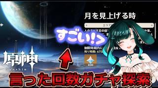 【原神】初見で「すごい」言った回数サンドローネガチャ引く縛りの新エリア探索!