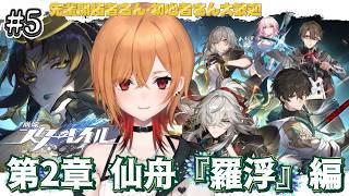 【 #崩壊スターレイル 】 #5 第2章 仙舟・羅浮編!突入!【 もるた / #vtuber 】