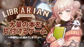 【こういうゲーム好きやわ🎉🐼】ゲームにリソース持っていかれるからIQ7くらいでお喋り🤣睡眠導入にもどうぞ~! #司書のお仕事:魔導図書館を片付けろ!《ぱんぱかぱんだ/新人Vtuber/ゲーム 》