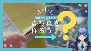 【化学実験】☀️太陽の光で写真を現像📷青写真を作ろう【VTuber/星夜もる】