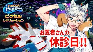 【vtuber】休診日のFaaastPenguin!負けたら腹筋鍛えます【Dr シロネコ】