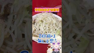 今日の小さな幸せ。#4🍜🥬 #まきばひつじ #vtuber #個人勢vtuber #ラーメン #二郎系ラーメン