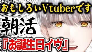 【 #朝活 】お誕生日イヴ【初見大歓迎】