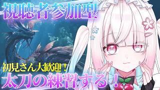 【参加型/モンハンワイルズ】視聴者参加型!太刀の練習しながら歴戦王周回するよん!! 初見さん、ROMさん 大歓迎!【#新人Vtuber】
