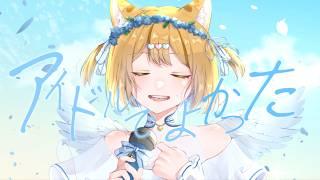 アイドルでよかった。/ mona Honey Works 【covered by ぽちたま/猫雪ぽち】