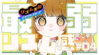【#リズム天国ミラクルスターズ】リズム王によるリズム天国#04 #Vtuber|初見歓迎