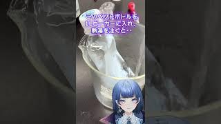 【化学実験】こんなに変わるの!?状態変化による体積増加【VTuber/星夜もる】 #切り抜き #化学 #個人vtuber #vtuber #星夜を見まもる #星夜もる #実験