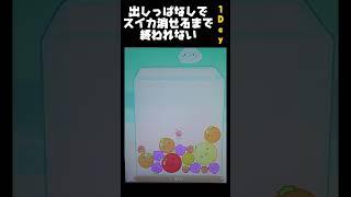 ボタン連打でスイカ消せるまで終われまてんday1#日記#スイカゲーム #あぁ