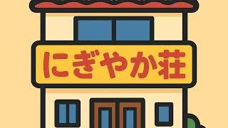 【にぎやかラジオ!】第六回 何人かでなんかやる!