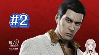 【人中之龍0】#2 桐生接下來該何去何從呢—主線劇情【新人Vtuber/黒川みまkurokawa_mima】