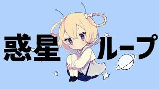 惑星ループ / アリエス【歌ってみた】