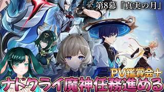 【#原神】完全初見!ナドクライの魔神任務を進めていく!【第八幕真実の月】