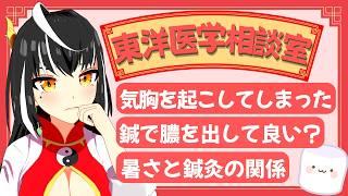 暑さは鍼灸に影響する?気胸を起こしてしまった時どうする?「東洋医学相談室」♯28