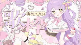 【 #歌枠┊︎#雑談 】金曜21:00からは定期歌枠! #来栖マカロ #マカロとお茶会
