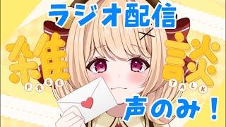 【#雑談 】こんすずも!iPhoneからラジオ配信〜!声のみです🔔【#すずものお部屋 】