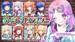【 #めっちゃカメレオン 】#からくり メンバー9人でわちゃわちゃ遊ぶぞ💖🖌【 #入琉浪るか 視点 / #vtuber #コラ配信】