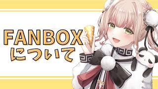 【2026年6月末まで限定の初回特典あり🎉🐼】FANBOXまとめ!プラン説明や継続特典について《ぱんぱかぱんだ/新人Vtuber/FANBOX/継続特典》