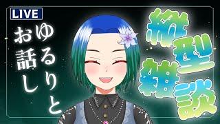 【縦型雑談配信】息抜きにおしゃべり。初見さん10人挨拶&高評価20目標。初見さん挨拶のみも歓迎~。【VTuber/型羽ルト】#shorts