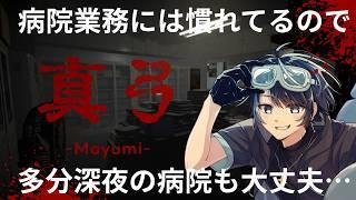病院業務には慣れてるので多分深夜の病院も大丈夫…【真弓 ~Mayumi~ 】 #vtuber #ホラーゲーム実況 #真弓