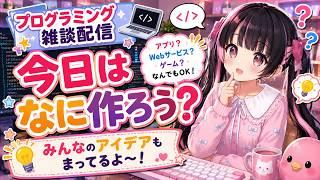 【プログラミング雑談配信】今日はなに作ろう?【すずなゆい】【VTuber】