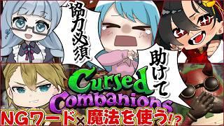 【 Cursed Companions 】カオスな予感しかしない💀話題のNGワード×ホラー探索ゲーム🎮【 個人勢vtuber / ふりすえる視点 】#コラボ