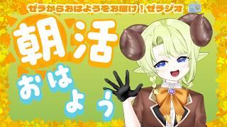 【 朝活 / Zeratalk 】✨ゼラからおはようをお届け!ゼラジオ📻#2✨朝活【 Sakugo Zeratsuka 】【 #ゼラの羊小屋 】