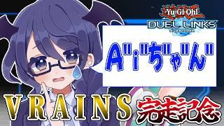 【遊戯王デュエルリンクス】アニメ完走記念初見プレイ!VRAINSワールドに挑戦!【#個人Vtuber /まじま】